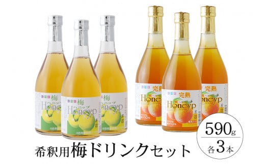 希釈用梅ドリンク 梅ハニップ 完熟梅ハニップ 各3本セット 【11月末より順次発送】【prm022A】
