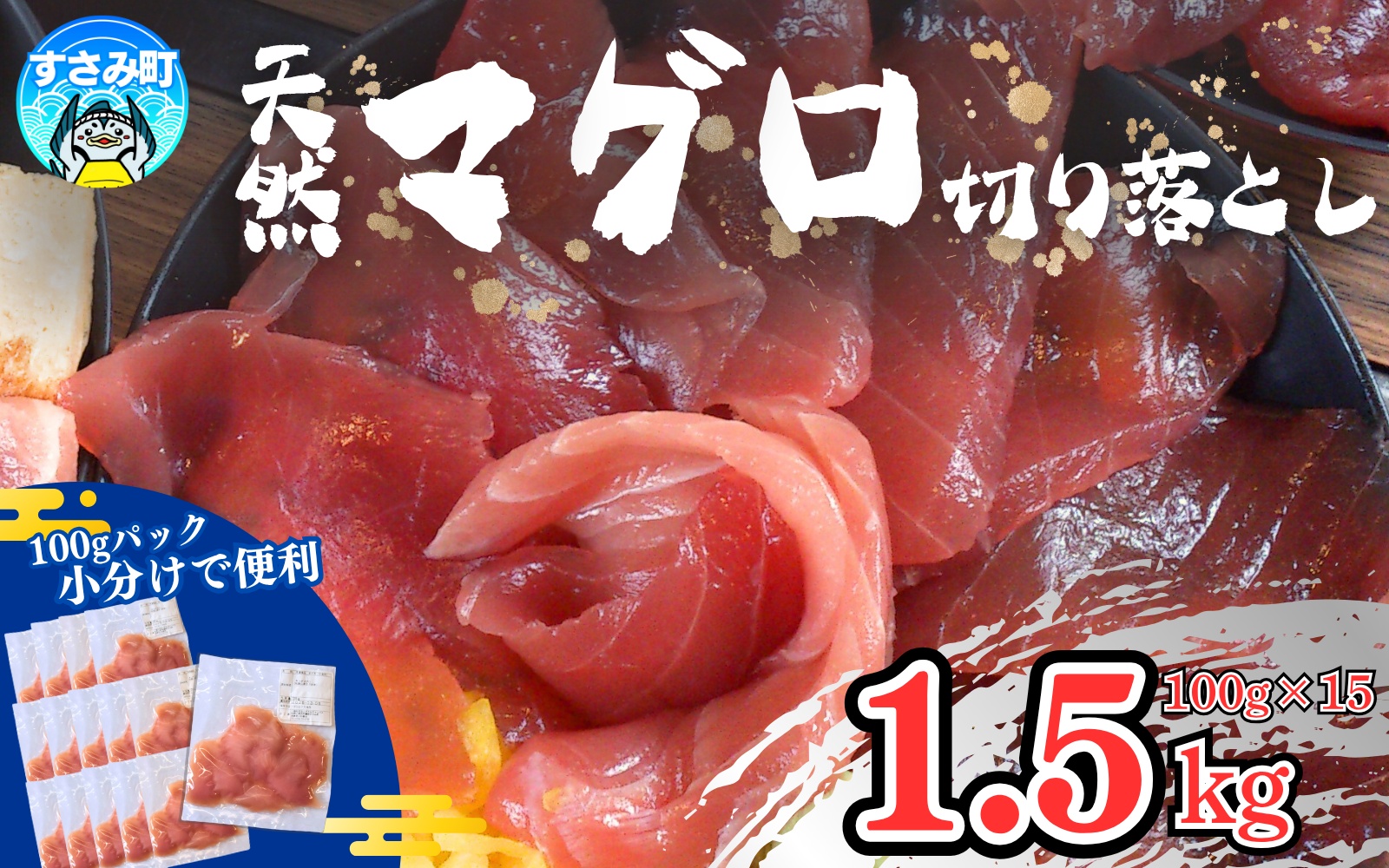 和歌山県すさみ産 天然生マグロ 切り落とし 家庭用 【1.5kg】マグロ 鮪 ブロック 不揃い 海鮮丼 寿司 手巻き寿司 漬け丼 海鮮 海の幸 小分け 魚介 新鮮 個包装 真空包装 刺身 和歌山 すさみ町 キハダマグロ メバチマグロ 大容量 【scp121B】