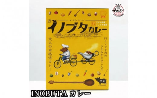 F1イノブタ カレーセット 　4個セット INOBUTA いのぶた 猪豚肉【sff103】