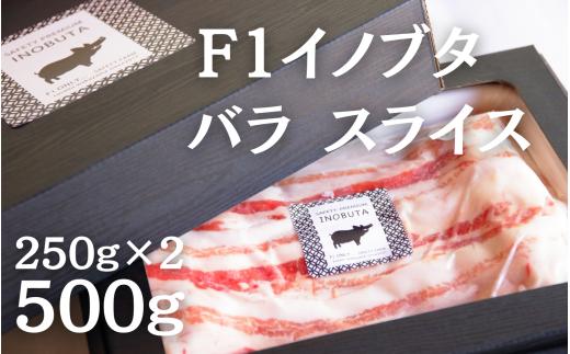 F1イノブタ　バラ スライス　500g（250ｇ×2パック）【sff139】
