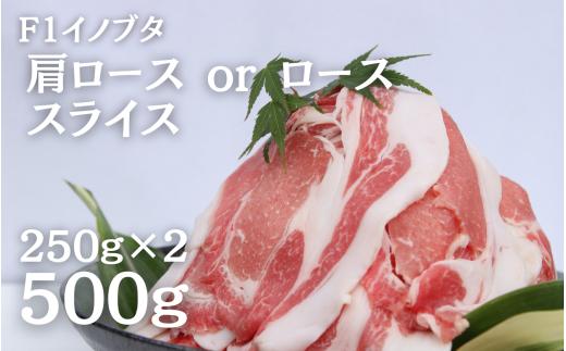 F1イノブタ　肩ロース or ロース　スライス （250ｇ×2パック）【sff141】