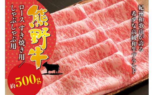 希少和牛 熊野牛ロース しゃぶしゃぶ用 約500g ＜冷蔵＞ しゃぶしゃぶ 牛肉【sim101A】