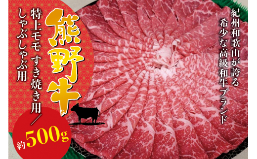 希少和牛 熊野牛 特上モモ すき焼き用 約500g ＜冷蔵＞ すき焼き しゃぶしゃぶ 牛肉【sim102A】