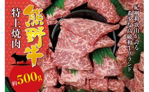 希少和牛 特上 焼肉 約500g ＜冷蔵＞ 焼肉 牛肉【sim110】