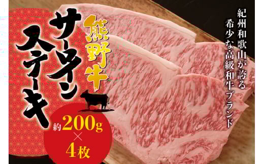 希少和牛 熊野牛 サーロインステーキ 約200g×4枚 ＜冷蔵＞ ステーキ 焼肉 牛肉【sim113】
