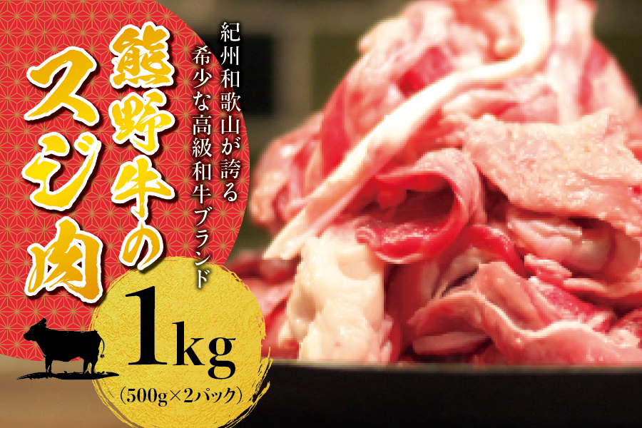 高級和牛 熊野牛 すじ肉 1kg（500g×2パック） 大容量 牛すじ 牛スジ 牛すじ肉 牛筋 牛肉 高級和牛【sim202A】
