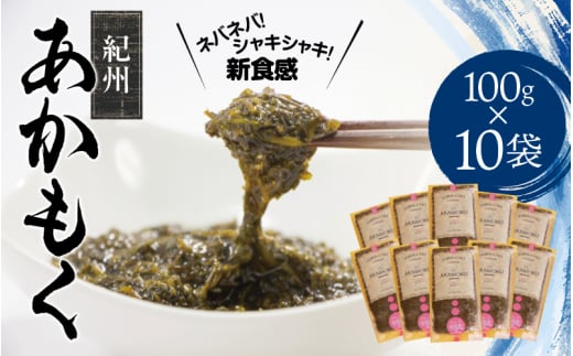 ［由良町産］紀州あかもく 100g×10パック（2025年産）/ かいそう 海藻 わかめ 和歌山 【sml103E】