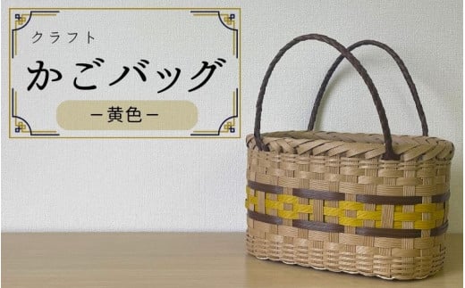 【ハンドメイド】クラフトかごバッグ ―黄色－籠 かご カゴ バッグ エコバッグ 手作り 手づくり かごバッグ カゴバック 籠バッグ かばん カバン ハンドメイドハンドメイドハンドメイドハンドメイド 鞄 【smo002】