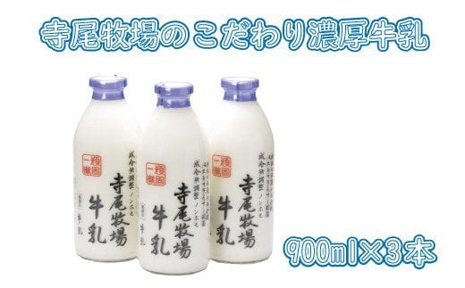 寺尾牧場のこだわり濃厚牛乳（ノンホモ牛乳）3本セット(900ml×3本)【tec700A】