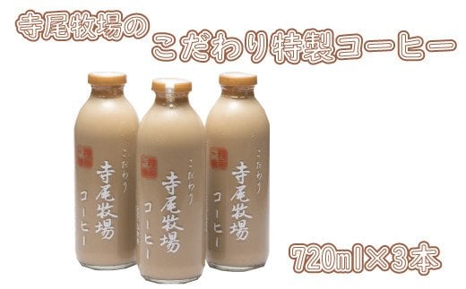 寺尾牧場のこだわり特製コーヒー3本セット(720ml×3本)【tec701A】