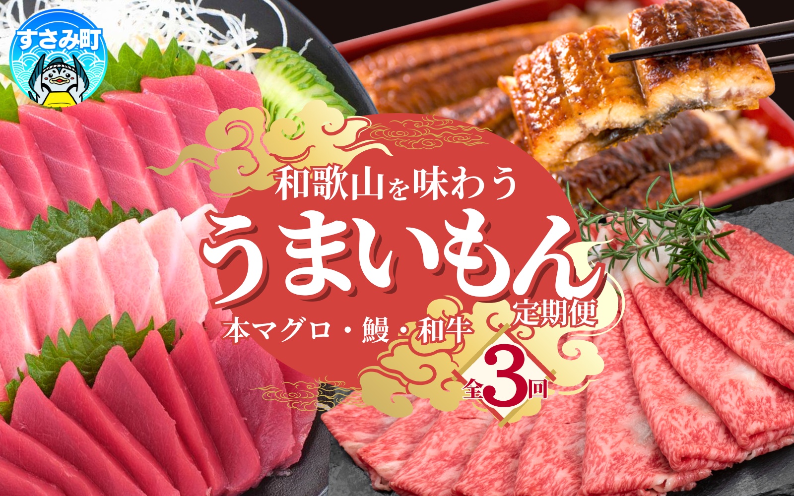 【3ヶ月定期便】◎和歌山うまいもん定期便 国産うなぎ･高級和牛･本マグロの人気返礼品を3回お届け！/ 定期便 定期便 定期便 定期便 定期便 鰻 熊野牛 鮪 まぐろ 定期便 定期便 定期便 定期便 定期便 定期便 定期便 定期便 定期便 定期便【tkb300】