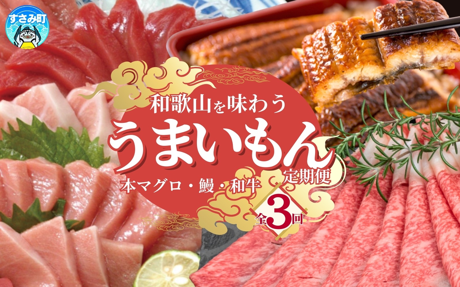 【全3回】定期便 和歌山を味わう！うまいもん定期便 本マグロ・国産うなぎ･高級和牛 定期便 3回 3ヶ月連続 まぐろ マグロ 鮪 大トロ トロ 黒毛和牛 熊野牛 ロース しゃぶしゃぶ すき焼き 鰻 うなぎ 蒲焼 特大 人気【tkb300】 