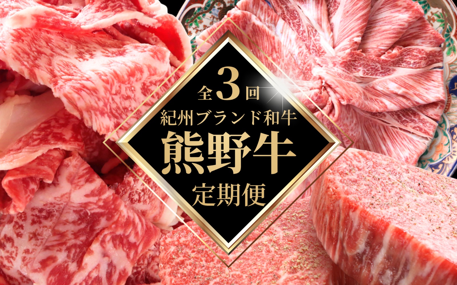 【全3回定期便】高級和牛 熊野牛 A4以上 (霜降りローススライス・霜降り赤身こま切れ・ヒレシャトーブリアンステーキ＆霜降りサーロインステーキ) / 国産 肉 牛肉 和牛 黒毛和牛 焼肉 ステーキ【tkb312】