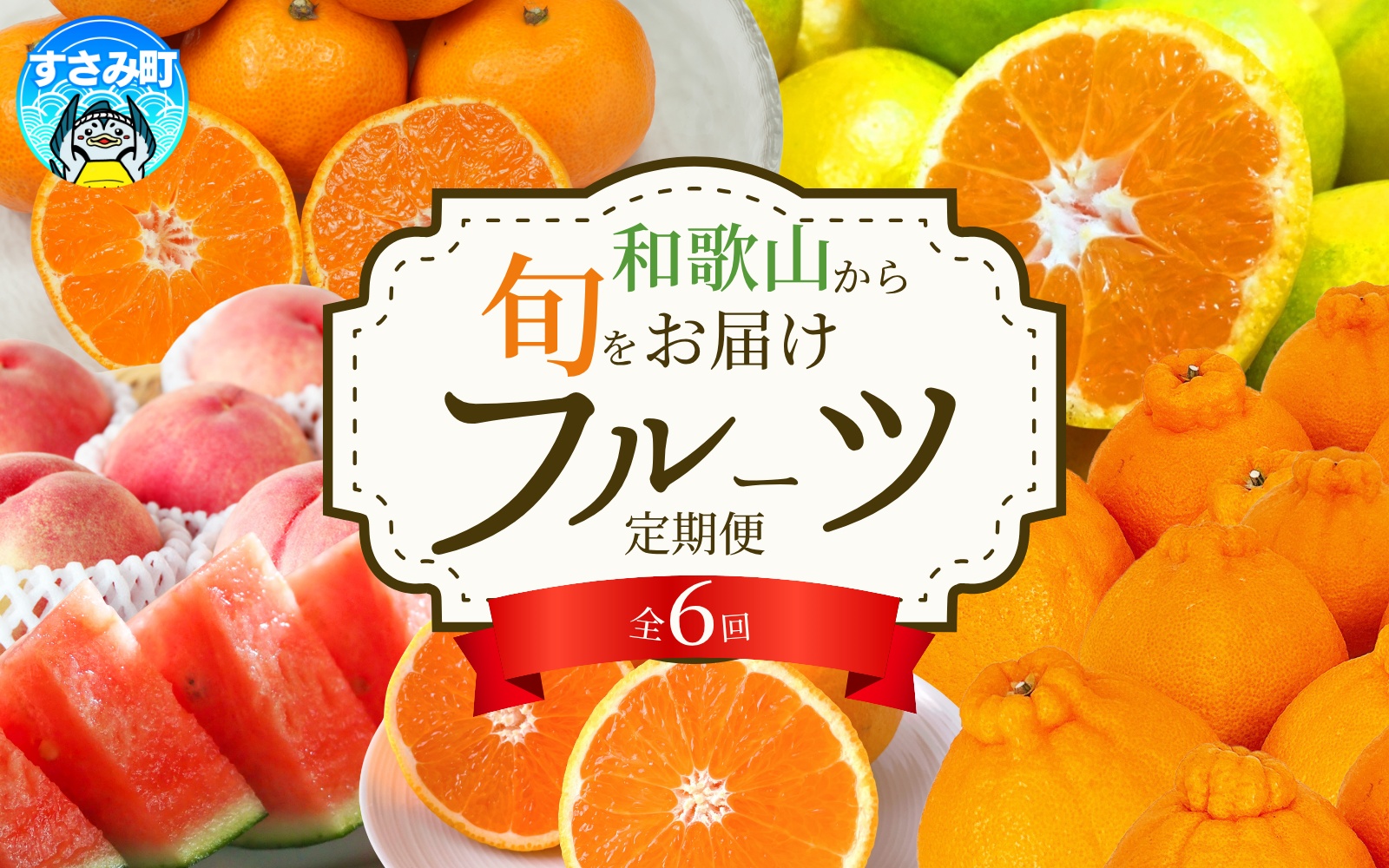 【全6回】旬のフルーツ定期便 【田村みかん 紀州デコ(不知火) 清見オレンジ 小玉スイカ 桃 ゆら早生みかん】 和歌山の旬をお届け / みかん ミカン 温州みかん 有田みかん 不知火 デコポン 桃【tkb314】