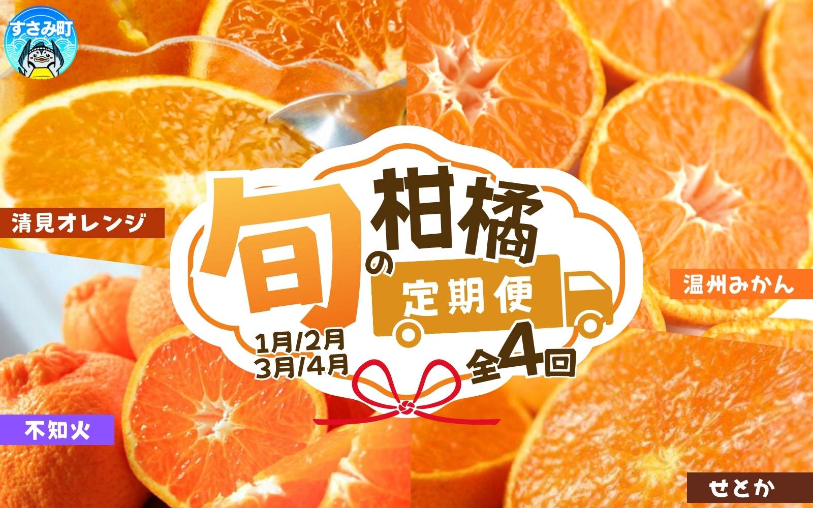 【全4回】紀州和歌山産旬のご家庭用柑橘セット(みかん・不知火・せとか・清見)【tkb412】