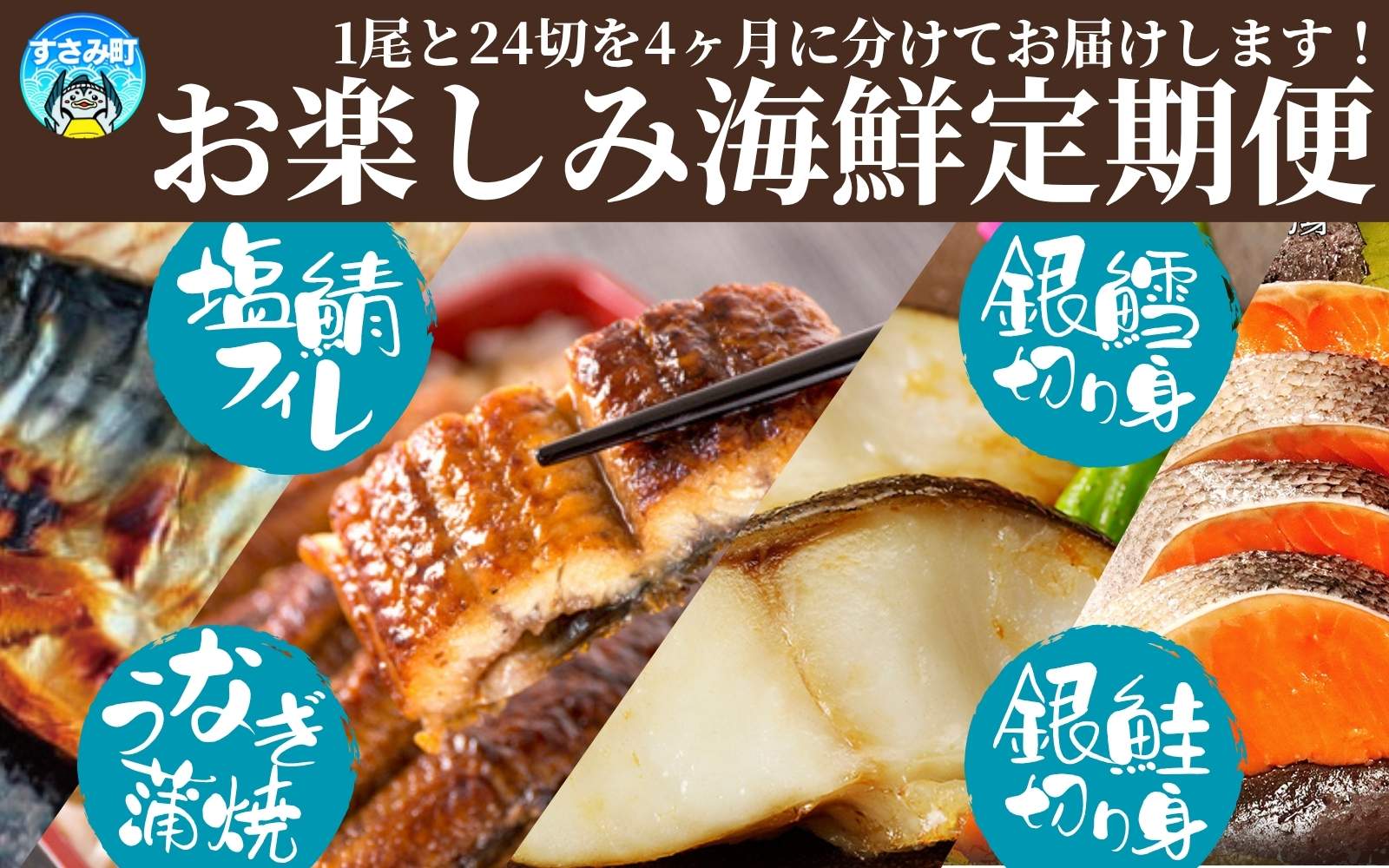 【毎月定期便】魚鶴お楽しみ海鮮4種セット(銀鮭切身・うなぎ蒲焼・銀だら切身・塩さばフィレ)全4回    / 銀鱈 さけ サバ だし うなぎ たら 魚 切り身 切身 魚 海鮮 焼き魚 ご飯のおとも おかず【tkb419】