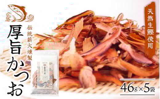 【手火山製法】厚旨かつお（削り節）5袋セット【tkm106】
