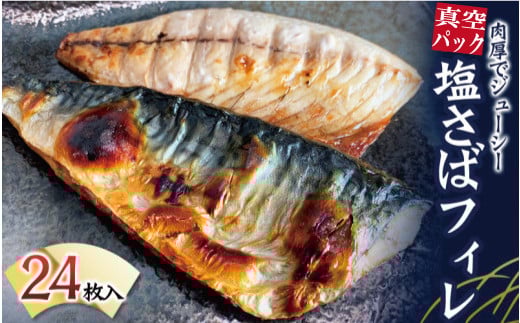 塩さばフィレ 24枚入(真空パック入)/さば サバ 鯖 フィレ 切り身 切身 魚 海鮮 焼き魚 おかず【uot742B-1】