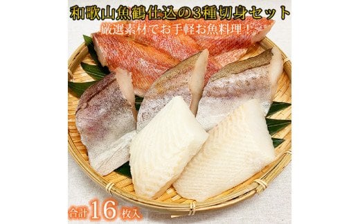 和歌山魚鶴仕込の魚切身詰め合わせセット(3種8枚)×2セット【uot743A】
