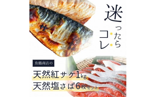 迷ったらコレ！！魚鶴商店の天然紅サケ1kg & 塩さばフィレ6枚セット【uot744B-1】