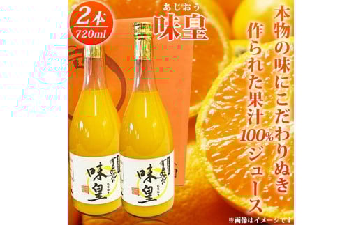 有田みかん果汁100%ジュース 「味皇」 720ml×2本 / みかん ジュース くだもの フルーツ 果物 フルーツジュース 柑橘 和歌山 【uot846】