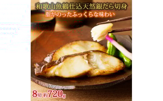 和歌山魚鶴仕込みのだし漬け天然銀だら切身8切（真空パック入）　約720g  小分け / 銀鱈 だし 魚 切り身 切身 魚 海鮮 焼き魚 ご飯のおとも おかず【uot849】