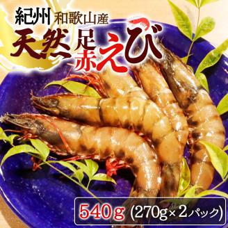 紀州和歌山産 天然足赤えび 540g(270g×2パック) 化粧箱入 ※2024年11月上旬〜2025年2月下旬頃順次発送予定(お届け日指定不可)/海老 エビ えび クマエビ 足赤 天然 おかず[uot772A]