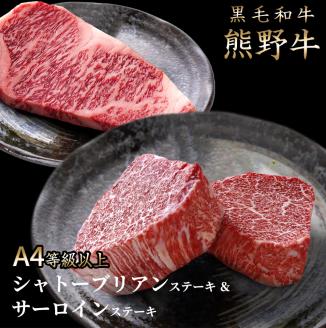 黒毛和牛「熊野牛」 A4以上 ヒレシャトーブリアンステーキ100g×2枚&霜降りサーロインステーキ180g×2枚[uot766]