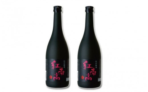 紀州梅酒 紅南高 720ml×2本 化粧箱入り/ 南高梅 和歌山 リキュール 梅 梅酒 うめ ウメ お酒 酒 紀州南高梅 地酒 [eki117A]