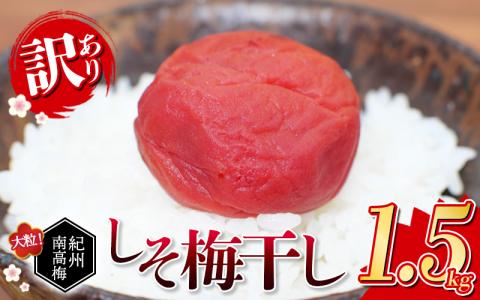 ご家庭用 紀州南高梅 大粒 しそ漬け梅干し 1.5kg 塩分約8% 無選別 /訳あり 梅 梅干 梅干し うめ ウメ シソ すさみ町 梅干し 梅干し 梅干し 梅干し 梅干し 梅干し 梅干し 梅干し 梅干し 梅干し 梅干し 梅干し 梅干し 梅干し 梅干し[khs114]