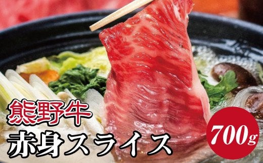 熊野牛 赤身スライス すき焼き しゃぶしゃぶ用 約700g[mtf409]