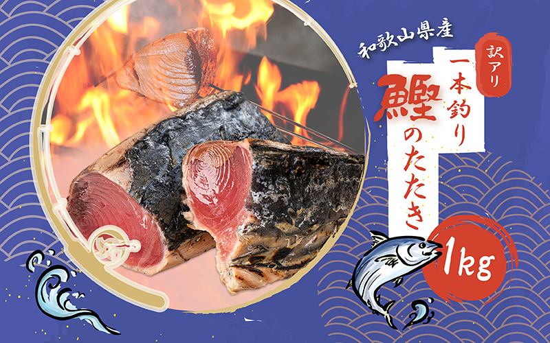 [訳あり]藁焼きかつおのたたき 1kg (藻塩付き) / 増量 訳アリ 鰹 カツオタタキ カツオのたたき 鰹のたたき 丼 刺身 かつお カツオ たたき 鰹たたき[nks103A]