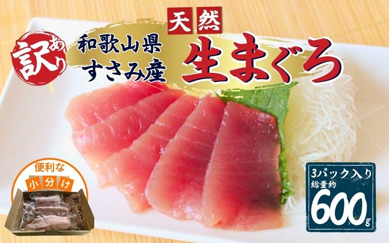 [訳あり]和歌山県すさみ産 天然生マグロ 冷凍 生 約200g×3個(計600g) マグロ 赤身 マグロ 赤身 マグロ 赤身 マグロ 赤身 マグロ 赤身 マグロ 赤身 マグロ 赤身 マグロ 赤身 マグロ 赤身 マグロ 赤身 マグロ 赤身 マグロ 赤身 マグロ 赤身 マグロ 赤身 マグロ 赤身 マグロ 赤身 マグロ 赤身 マグロ 赤身 海鮮丼 鮪 寿司 海鮮 小分け 刺身 和歌山 すさみ町 キハダマグロ メバチマグロ 大容量[scp002]