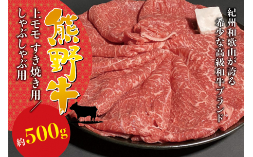 希少和牛 熊野牛 上モモ しゃぶしゃぶ用 約500g [冷蔵] すき焼き 牛肉[sim105]