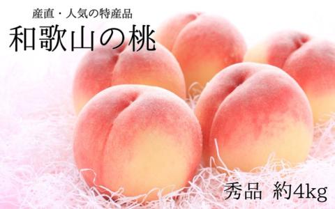 [産直・人気の特産品]和歌山の桃 約4kg 秀品 ※2025年6月下旬〜8月上旬頃順次発送 / もも モモ フルーツ 果物 くだもの 人気 甘い 和歌山 おすすめ 桃 [tec911A]