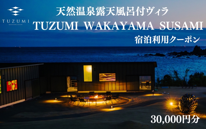 天然温泉露天風呂付ヴィラ TUZUMI WAKAYAMA SUSAMI 宿泊利用クーポン 30,000円分 全室オーシャンビュー / ヴィラ 宿泊 旅行 観光 温泉 天[tzm001]