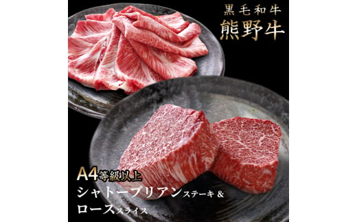 黒毛和牛「熊野牛」 A4以上 ヒレシャトーブリアンステーキ 200g(100g×2枚)&霜降りローススライス 200g[uot764]