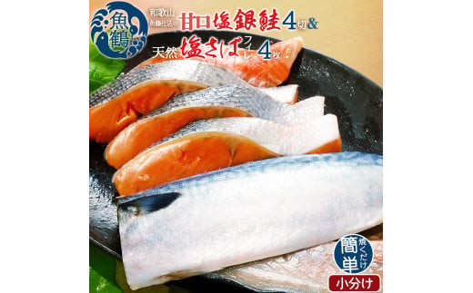 和歌山魚鶴仕込 甘口塩銀鮭 切身 4切&天然塩さばフィレ4枚(2切×2パック&2枚×2パック 小分け)/銀鮭 鮭 サケ 鯖 さば サバ 切り身 切身 魚 海鮮 焼き魚 おかず[uot770]