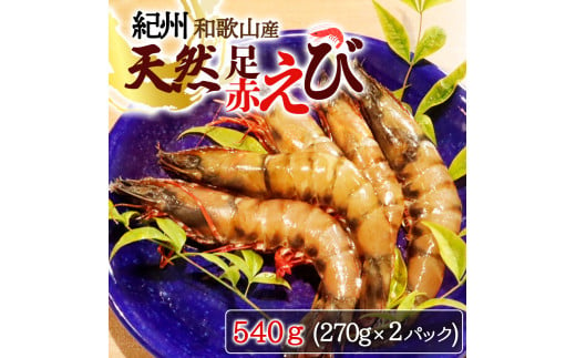 紀州和歌山産 天然足赤えび 540g(270g×2パック) 化粧箱入 ※2024年11月上旬〜2025年2月下旬頃順次発送予定(お届け日指定不可)/海老 エビ えび クマエビ 足赤 天然 おかず[uot772A]