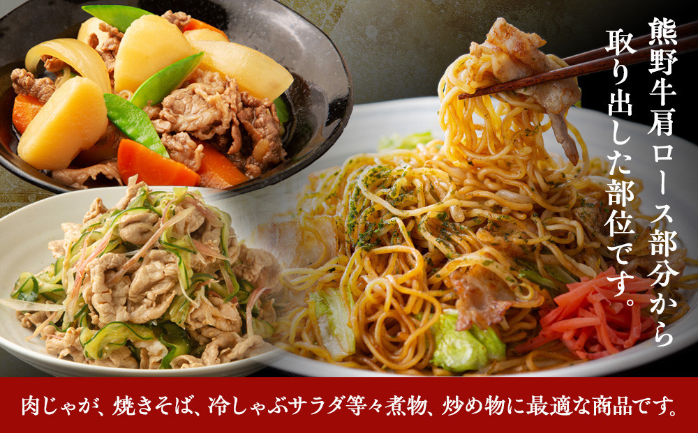 【12月末まで限定寄付額】【年内発送可】熊野牛肩切り落とし 約1kg（約500g×2）