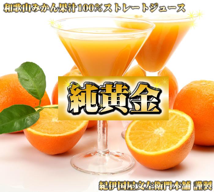 『純黄金』900ml×2本［化粧箱入］和歌山みかんジュース無添加ストレート果汁 紀伊国屋文左衛門本舗［TC6］