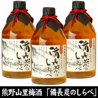 熊野山里梅酒 備長炭のしらべ(備長炭熟成)720ml化粧箱入／3本セット／尾崎酒造(C004)