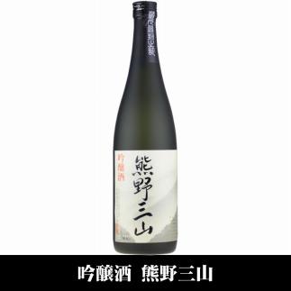 熊野三山 吟醸酒 辛口 化粧箱入／720ml×2本セット／尾崎酒造(C008)