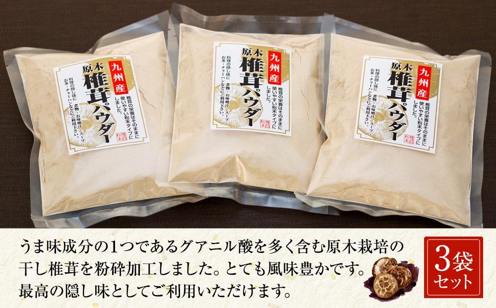 【年内発送可】お料理を引き立てる！原木乾椎茸パウダー（70g×3袋セット）