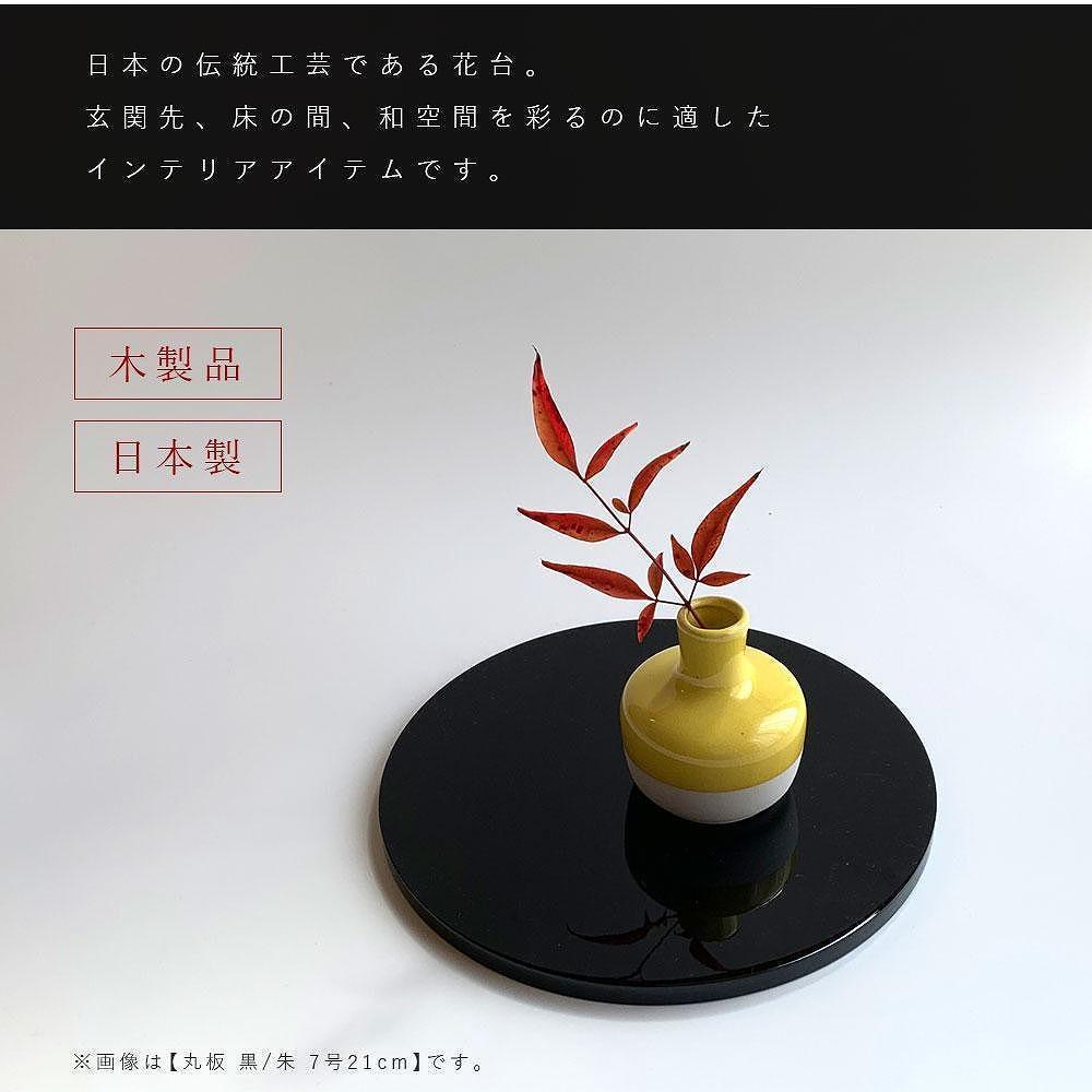 木製 丸板 花台 敷板 玄関 黒/朱 7号(21cm) 人形台【YG363】