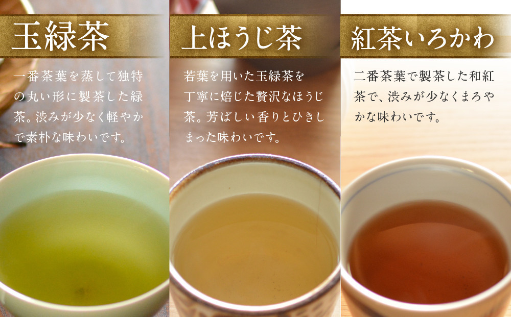 お茶セット 3種セット（上ほうじ茶・紅茶いろかわ・玉緑茶）合計4パック