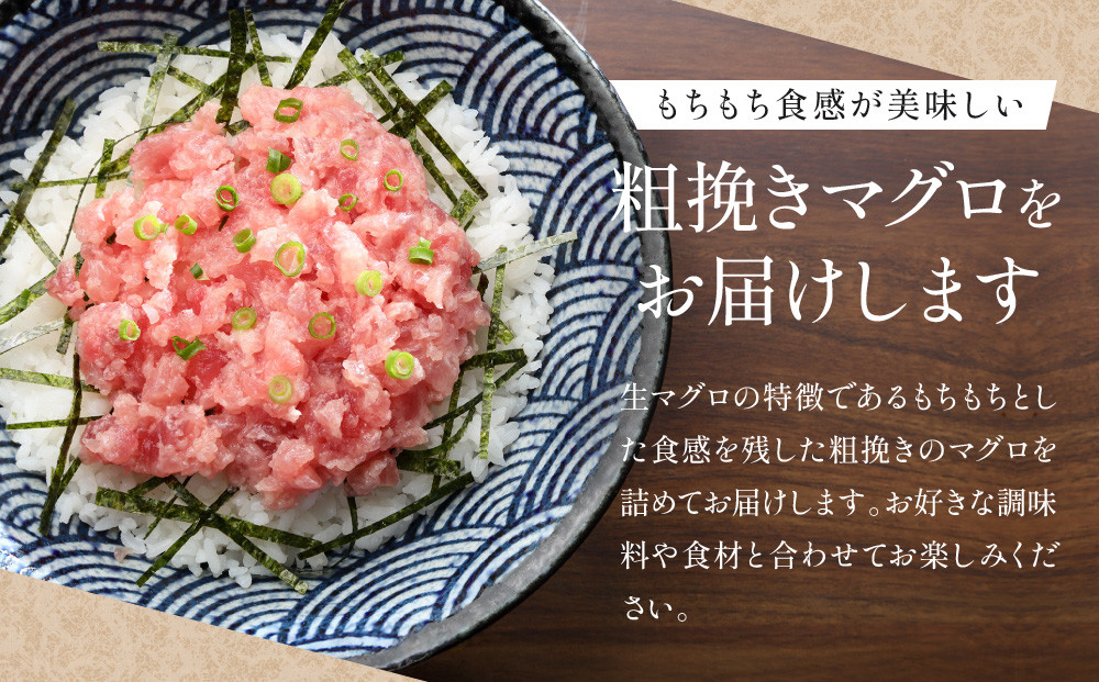 粗挽きまぐろ 100g×5パック《先行予約》［8月から順次発送］