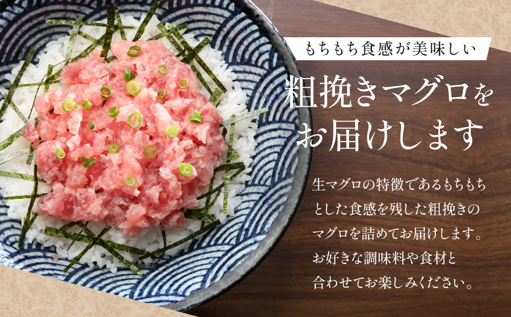 粗挽きまぐろ 100g×7パック《先行予約》［8月から順次発送］