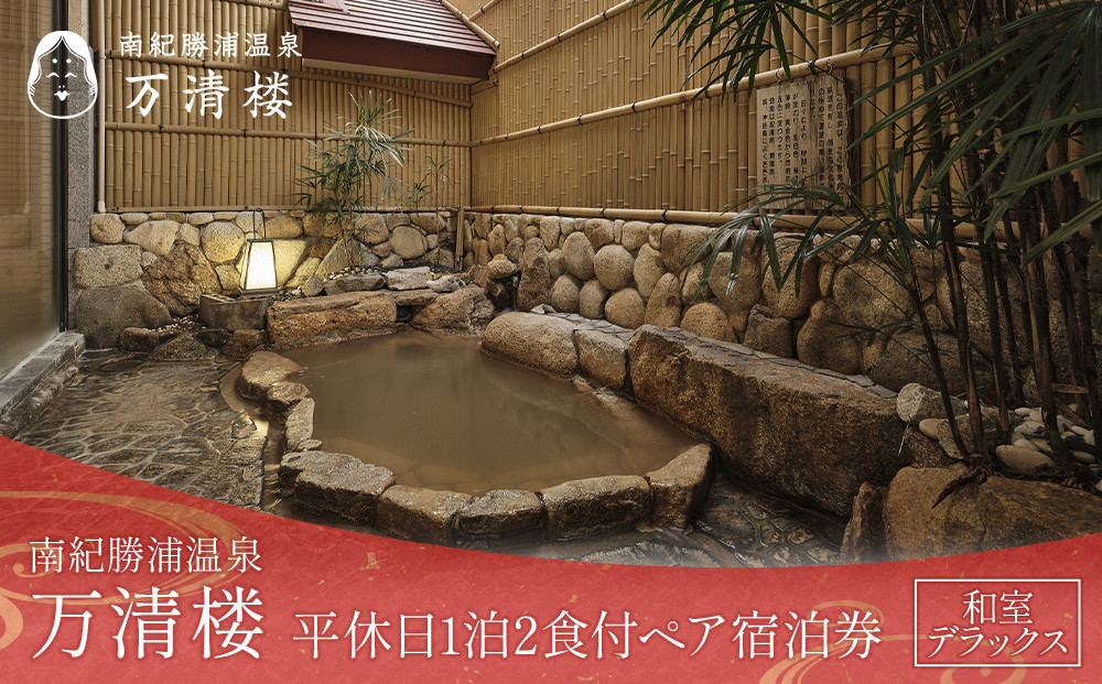 ［万清楼］平休日1泊2食付ペア宿泊券 ＜和室デラックス＞