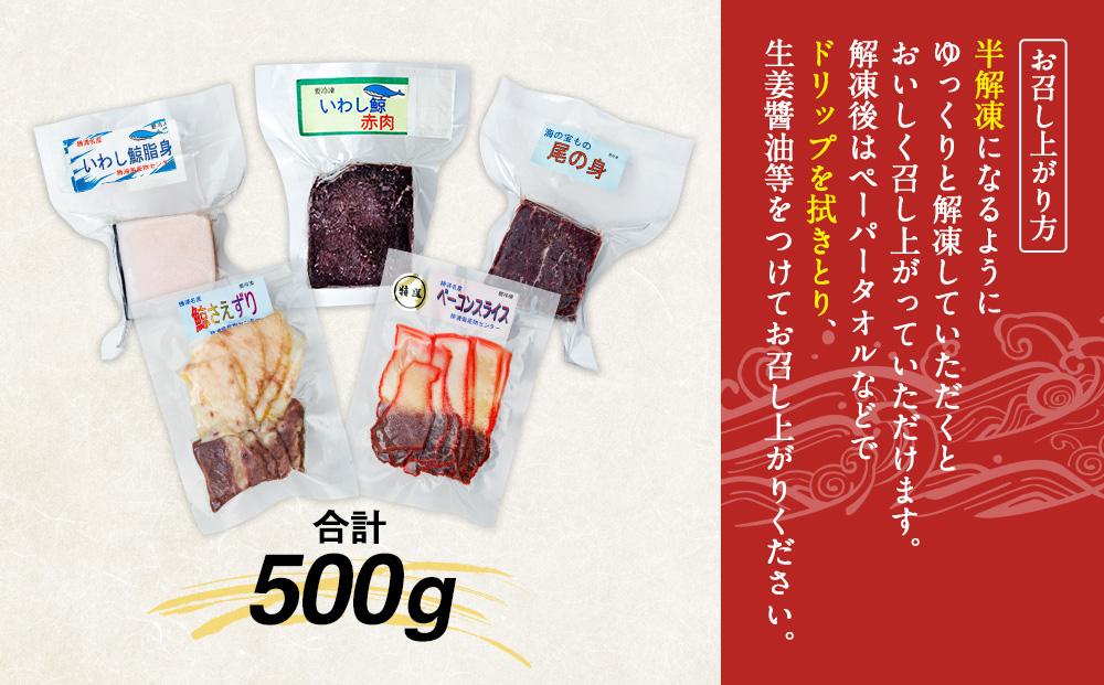 【12月末まで限定寄付額】【年内発送可】イワシクジラのお刺身食べ比べセット 500g　【一部離島配送不可】